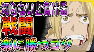 【#ハガモバ】難しい？バトルで勝てない方必見！少し変えるだけで勝てる！バトルの基本解説【鋼の錬金術師】最強キャラ/リセマラ/ガチャ/レベル上げ/マスタング、ヒューズ、エンヴィー