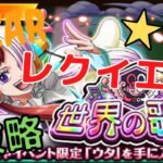 【トレクル】イベント　世界の歌姫　レクイエム　★９　攻略　ウタを入手して育成しよう！