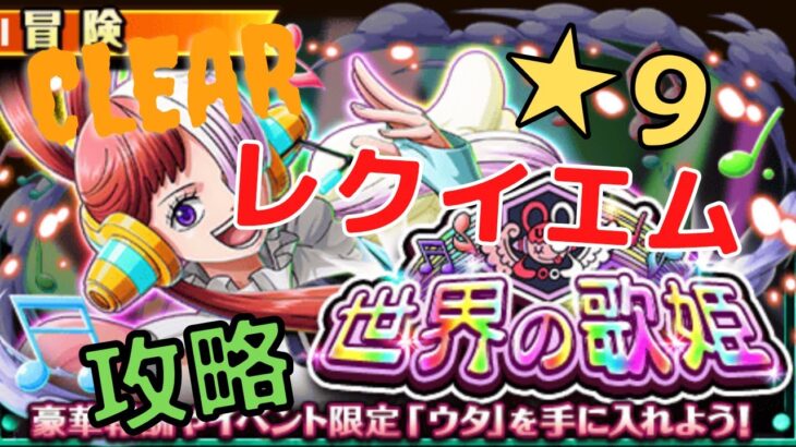 【トレクル】イベント　世界の歌姫　レクイエム　★９　攻略　ウタを入手して育成しよう！