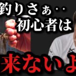 【村田基】この釣り初心者は出来ませんよ？村田さんが初心者は出来ないという釣りは一体なに！？【村田基切り抜き】