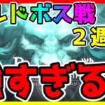 【ハガモバ】ギルドボス戦２週目突入！敵が強すぎる！wギルドメンバーと協力してクリアを目指そう！【鋼の錬金術師モバイル】