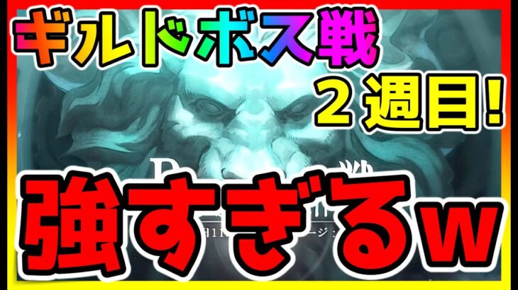 【ハガモバ】ギルドボス戦２週目突入！敵が強すぎる！wギルドメンバーと協力してクリアを目指そう！【鋼の錬金術師モバイル】