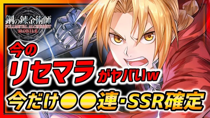 【ハガモバ】速報!!新章追加!!さらに今リセマラがヤバすぎ激アツw最大●●連SSR確定!!大当たりはコレだ!!【鋼の錬金術師モバイル】