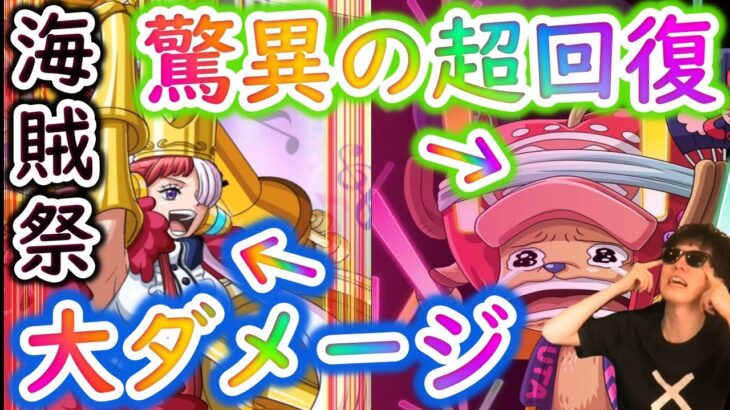 [トレクル]海賊祭ウタちゃんの攻撃強力だしチョッパー回復えぐいwwww[OPTC]