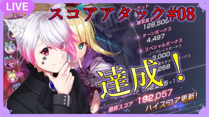 【ヘブバン】やはり司令官来たか！スコアアタック08攻略 18万を目指して【Vtuber/黒乃ノワール】