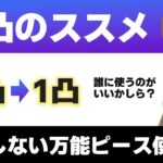 【ヘブバン】万能ピースや限界突破の器を無凸1凸に使うならこの順番がおススメ！【解説/ステータス/性能評価/倍率】