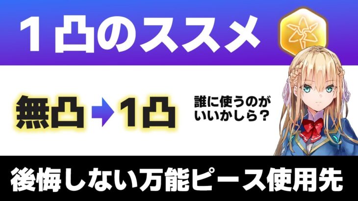 【ヘブバン】万能ピースや限界突破の器を無凸1凸に使うならこの順番がおススメ！【解説/ステータス/性能評価/倍率】