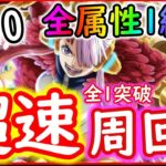 [トレクル]絆決戦ウタ☆10 超楽サク周回! 全属性1編成で数億ダメ[OPTC]