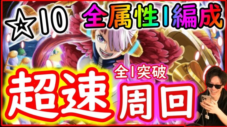 [トレクル]絆決戦ウタ☆10 超楽サク周回! 全属性1編成で数億ダメ[OPTC]