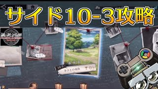 【ハガモバ】サイドストーリー10-3攻略！★3クリア｜鋼の錬金術師モバイル