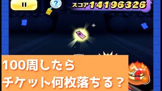 「フユドレッド100周」よこどりチケット何枚落ちるかやってみた！「妖怪ウォッチぷにぷに、ぷにぷに」（ニャーサー）