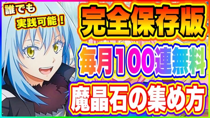 【まおりゅう】毎月100連以上、無課金でスカウトする方法！誰でも実践可能！【転生したらスライムだった件・魔王と竜の建国譚】