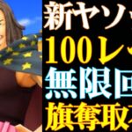 ヤソップ100レべ無限回避！永遠に旗を握らせない！【バウンティラッシュ】