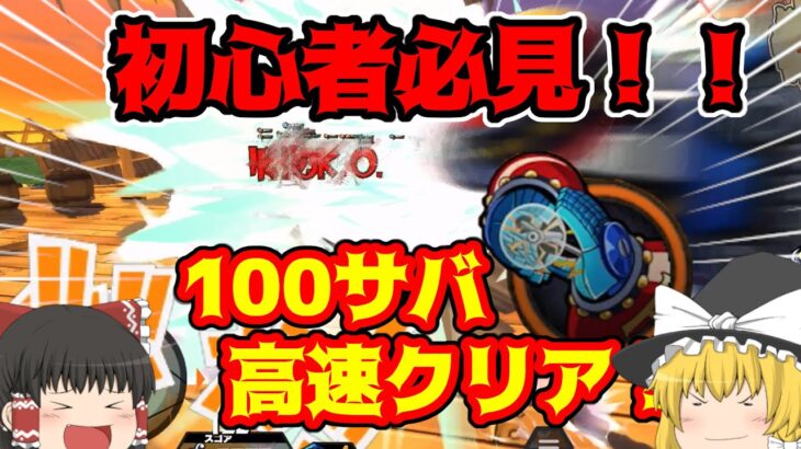 【バウンティラッシュ】100サバ高速攻略キャラ紹介！！！【ゆっくり実況】