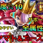 【トレクル】絆決戦ウタ☆10全属性全1ヤマト&エース編成紹介！！ #292 サポート無し