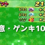 「毎回これならゴルフ推しになりそう」ゲンキ10で213pt稼げて草「妖怪ウォッチぷにぷに、ぷにぷに」（半妖の滅龍士）