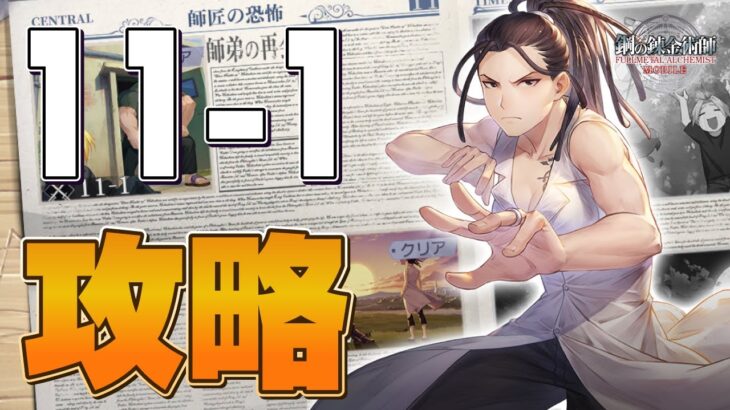 【ハガモバ】メインストーリー 11-1 師弟の再会の攻略解説！記憶印影＆信念とオススメ編成を紹介！【鋼の錬金術師/鋼の錬金術師MOBILE】