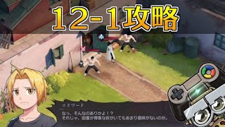 【ハガモバ】ストーリー12-1攻略｜鋼の錬金術師モバイル