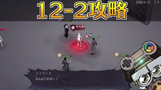 【ハガモバ】ストーリー12-2攻略｜鋼の錬金術師モバイル