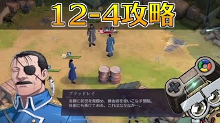 【ハガモバ】ストーリー12-4攻略｜鋼の錬金術師モバイル