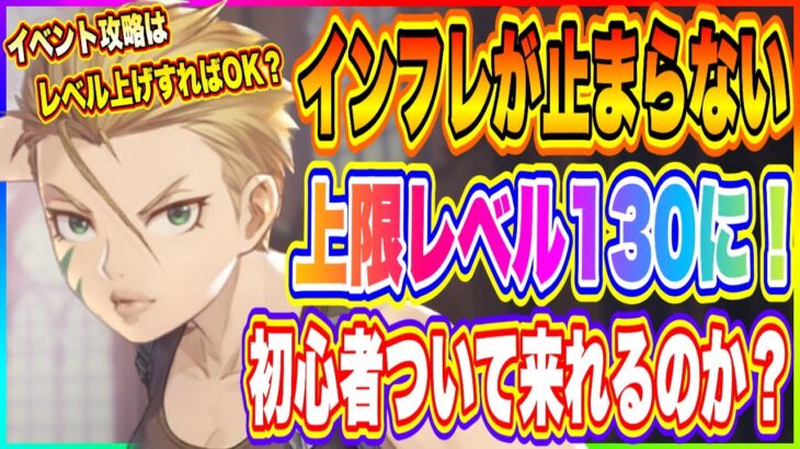 【ハガモバ】上限レベル130へ！リリースから2ヶ月なのに急激なインフレが止まらない！【鋼の錬金術師 MOBILE】