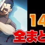 【ハガモバ】メインストーリー第14話の全クリア動画まとめ！【鋼の錬金術師/鋼の錬金術師MOBILE】