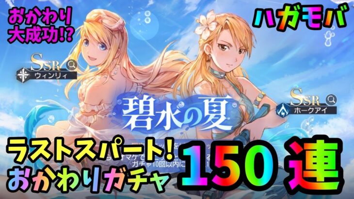 【ハガモバ】水着ガチャおかわり150連！残り期間僅かなのでラストスパートかけます！【鋼の錬金術師モバイル】