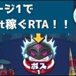 ステージ1で500pt稼ぐRTAやってみた！「妖怪ウォッチぷにぷに、ぷにぷに」（ニャーサー王物語）