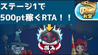 ステージ1で500pt稼ぐRTAやってみた！「妖怪ウォッチぷにぷに、ぷにぷに」（ニャーサー王物語）