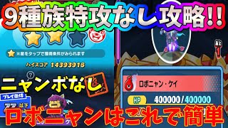 ぷにぷに#154 ロボニャンを9種族で特攻＆ニャンボなし攻略!!【妖怪ウォッチぷにぷに】