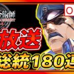 【ハガモバ】ブラッドレイ180連!!ガチャ祭り!! 初見大歓迎!!【鋼の錬金術師モバイル】