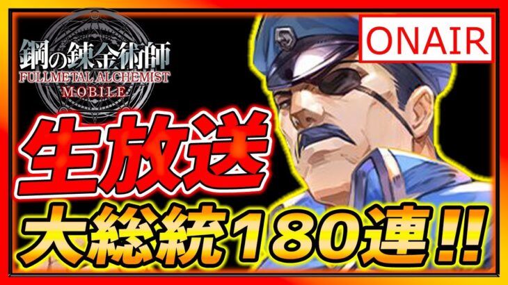 【ハガモバ】ブラッドレイ180連!!ガチャ祭り!! 初見大歓迎!!【鋼の錬金術師モバイル】