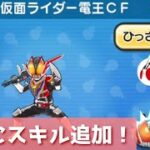 「仮面ライダーコラボ速報」電王にスキル2追加されます！！「妖怪ウォッチぷにぷに、ぷにぷに」（ニャーサー王物語）