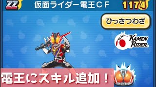 「仮面ライダーコラボ速報」電王にスキル2追加されます！！「妖怪ウォッチぷにぷに、ぷにぷに」（ニャーサー王物語）