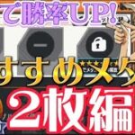 おすすめの2枚編成メダル/ランキングで紹介【バウンティラッシュ】