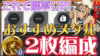 おすすめの2枚編成メダル/ランキングで紹介【バウンティラッシュ】