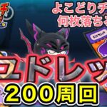 【ぷにぷに】闇騎士フユドレッド200周回‼︎よこどりチケット何枚落ちる？ドロップ検証【妖怪ウォッチぷにぷに】