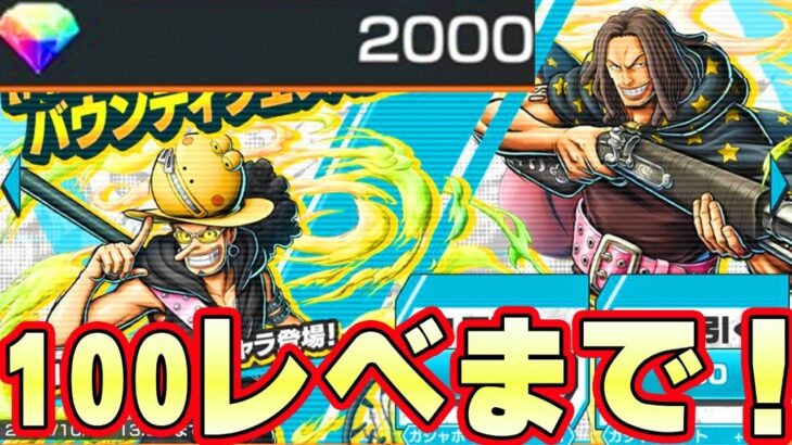 新ウソップ新ヤソップをダイヤ2000個100レベルになるまで引きまくる！【バウンティラッシュ】