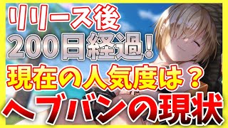 【ヘブバン】リリース200日を迎えたヘブバンの人気度は？セルランなどから現状分析！！【ヘブンバーンズレッド】【heaven burns red】