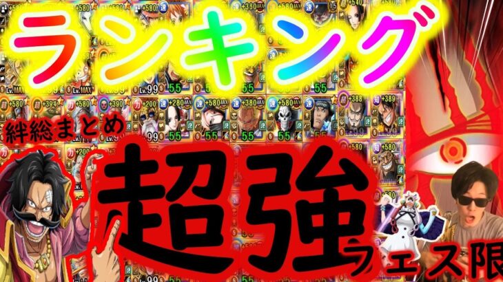 [トレクル]超強ランキング! 必須級の活躍をするフェス限達! 総まとめ! [2022/9/絆決戦ウタ[OPTC]