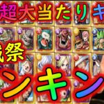 [トレクル]海賊祭ランキング! 個人的当たり育成必須な海賊祭スゴフェス限定キャラ[2022/9][OPTC]