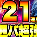 最強貫通パーティ超強化！21連勝　ステータスアップ、ダメージカットが強すぎる！【グラクロ】【七つの大罪〜グランドクロス】