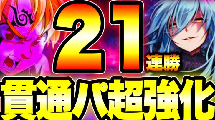 最強貫通パーティ超強化！21連勝　ステータスアップ、ダメージカットが強すぎる！【グラクロ】【七つの大罪〜グランドクロス】