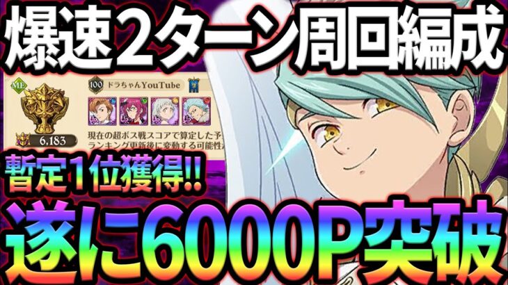 超ボスサリエル攻略！爆速2ターン周回＆暫定1位が立ち回りをガチ解説！【グラクロ】【Seven Deadly Sins: Grand Cross】