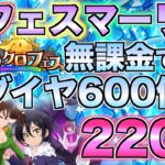 【グラクロ】新マーリン狙って無課金がフェスガチャ220連する！！【七つの大罪】