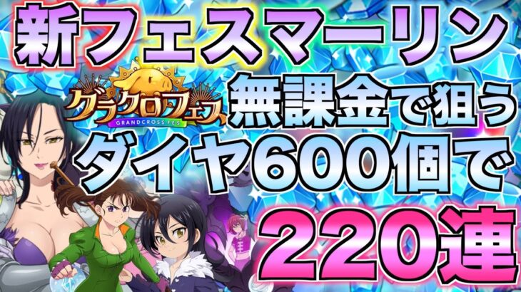 【グラクロ】新マーリン狙って無課金がフェスガチャ220連する！！【七つの大罪】