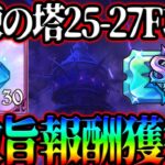 試練の塔25-27階層攻略!!敷居低めでサクッと激旨報酬獲得!!【グラクロ】【Seven Deadly Sins: Grand Cross】