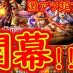 [トレクル]超スゴフェス終幕編! 第2弾開幕であのキャラが!!!!![OPTC]