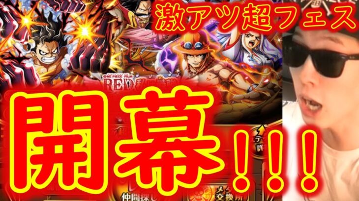 [トレクル]超スゴフェス終幕編! 第2弾開幕であのキャラが!!!!![OPTC]