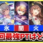 【ヘブバン】第2回最強パーティはどれ？属性パーティランキング！アンケート集計結果発表！【ヘブンバーンズレッド】【heaven burns red】